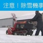 滑って転び除雪機に巻き込まれることも・・・１０年間で４０件発生　除雪機による事故を防ぐために