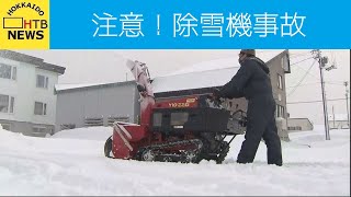 滑って転び除雪機に巻き込まれることも・・・１０年間で４０件発生　除雪機による事故を防ぐために