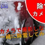 【雪投団】初除雪！ミニカメラで録画しながら雪と一緒に除雪！【除雪機】