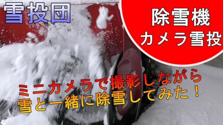 【雪投団】初除雪！ミニカメラで録画しながら雪と一緒に除雪！【除雪機】