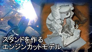 ジャンク草刈り機のエンジンカットモデル　スタンドを作る