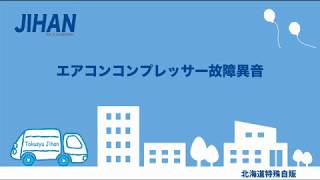 エアコン コンプレッサー 故障異音