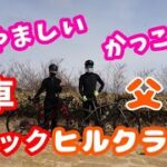 【愛車チェック】素敵な父娘ロードバイク🚴