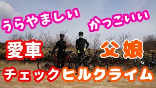 【愛車チェック】素敵な父娘ロードバイク🚴