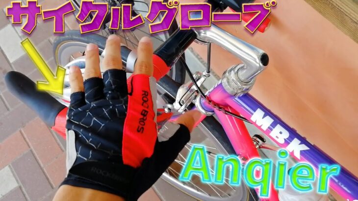 ロードバイク必須アイテム！サイクルグローブ！闇商品と比較してみた！