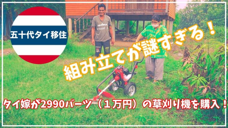 [五十代タイ移住]嫁が２９９０バーツの草刈り機を購入！大丈夫かぁ〜笑