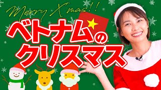 【ケーキは食べない】ベトナムのクリスマスについて解説｜日本人・ベトナム人の国際結婚カップル