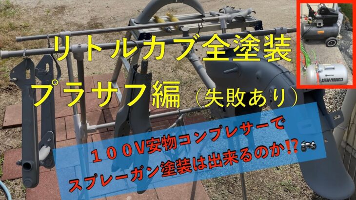 安物コンプレッサーでリトルカブスプレーガン全塗装（プラサフ編）失敗あります…