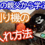 草刈り機初心者講座（清掃、プラグ交換、使い方仕組み、エンジン掛け方他）親父からレクチャーもまだ良く分からない(^-^;