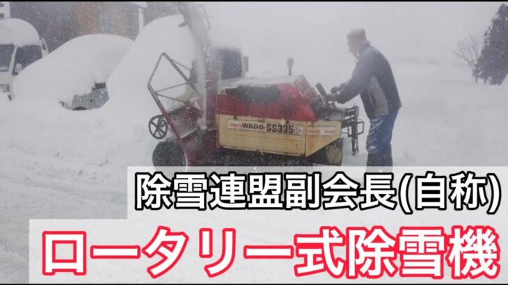 除雪連盟副会長（自称）今年初のロータリー式除雪機