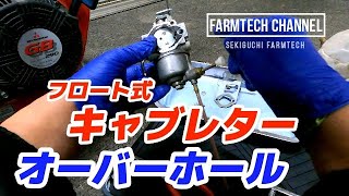 キャブレターの分解と洗浄【フロート式】草刈り機のガソリンエンジン（キャブ修理）