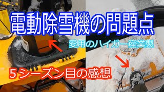 電動除雪機の問題点　愛用のハイガー産業製（個人的感想）