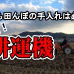 【耕運機】冬のトラクター出撃【冬場の米作り準備】