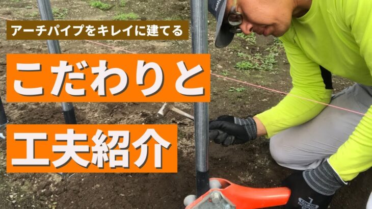 【ビニールハウス建て】キレイに効率良く建てるならココにこだわれ！！（沈下防止とアーチパイプ編）