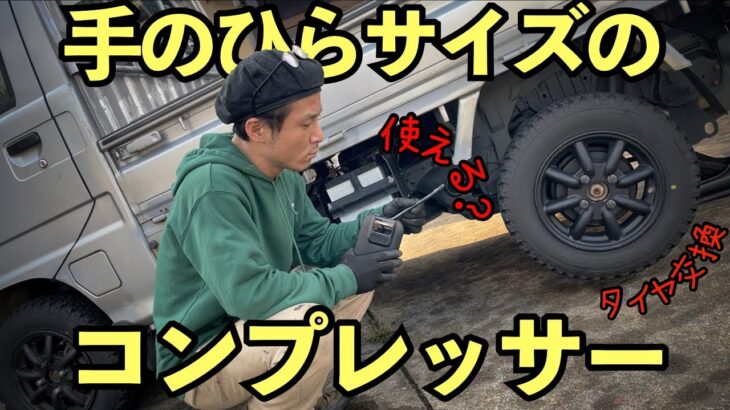 【タイヤ交換が楽になる】充電式空気入れ【超小型エアーコンプレッサー】