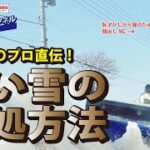 固い雪の対処方法【除雪機体験チャンネル】ヤマハ除雪機