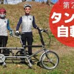 タンデム自転車を試乗🚴🚴サイクルイベント第２弾！