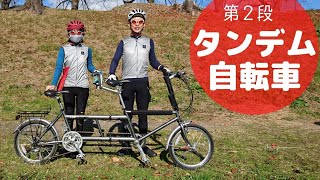 タンデム自転車を試乗🚴🚴サイクルイベント第２弾！