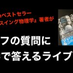 ゴルフの質問に科学的に答えるライブ配信 / クラブに合ったスイングか否か【ゴルフスイング物理学】