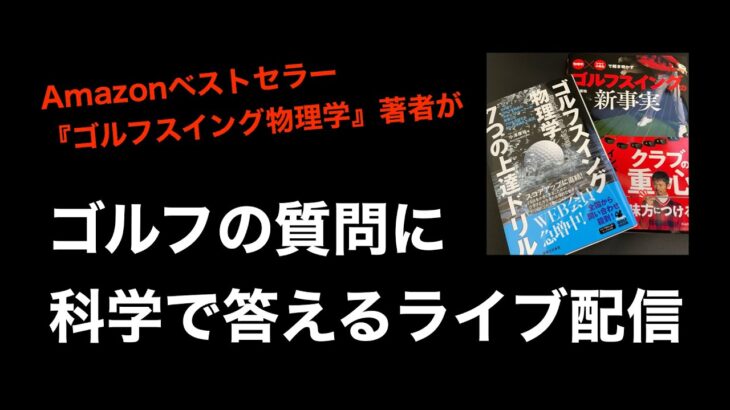 ゴルフの質問に科学的に答えるライブ配信 / クラブに合ったスイングか否か【ゴルフスイング物理学】