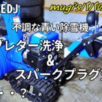 【青い除雪機メンテナンス！】キャブレター洗浄&スパークプラグ交換編