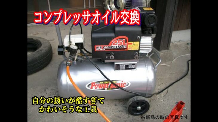 家庭用コンプレッサーのオイル交換