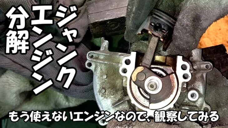 ジャンクエンジン分解　焼ついた草刈り機