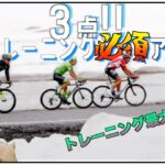 ロードバイク【冬場の自転車＆スポーツに必須】アイテム３点