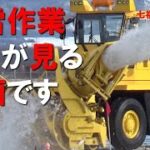 千歳基地　除雪作業好きが見る動画です