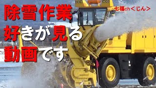 千歳基地　除雪作業好きが見る動画です