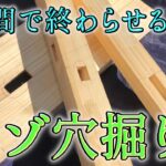 四方転びの穴掘り【二級大工技能士解説】精度の高い刻みを早く行うコツ