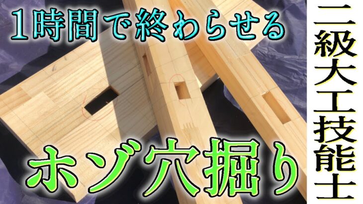 四方転びの穴掘り【二級大工技能士解説】精度の高い刻みを早く行うコツ