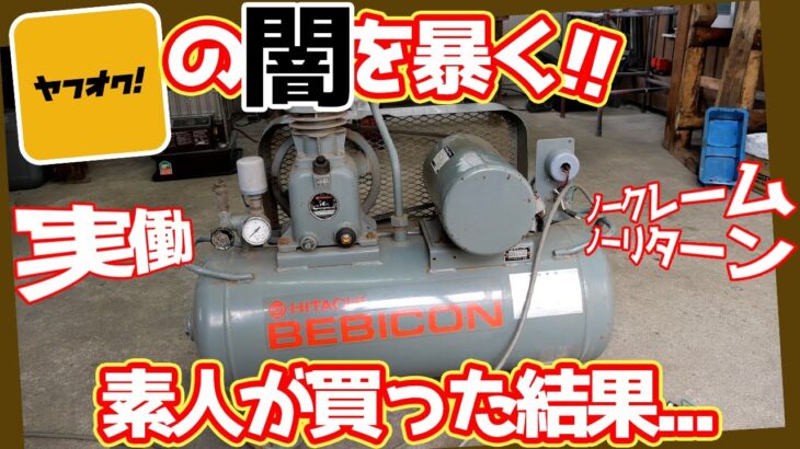 ヤフオクで買ったコンプレッサーが壊れてたのでレストアする【#01 コンプレッサーのレストア】