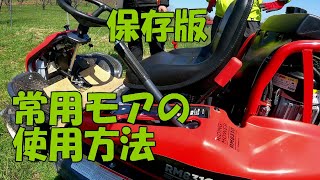 【保存版】草刈り機「乗用モア」の使い方まとめ【060】