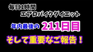 年内最後の毎日1時間エアロバイク 211日目！重要なご報告もあります！