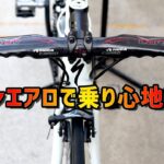 【ロードバイク】カーボンエアロハンドルで乗り心地が頂点に！・・・1万円以下でも導入可能！！