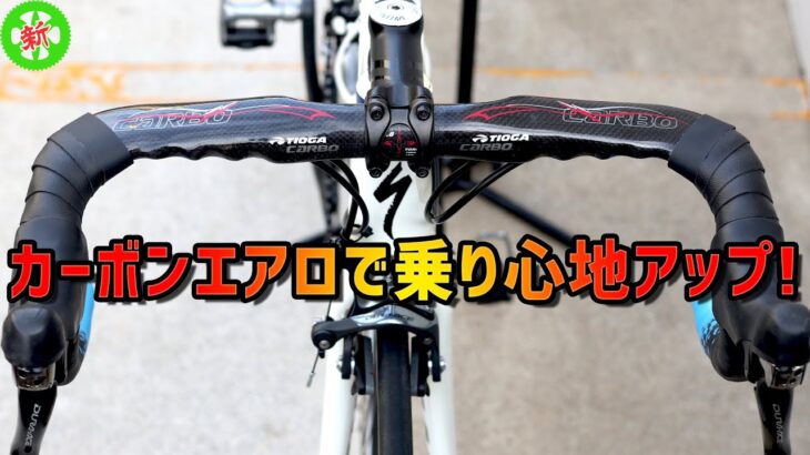 【ロードバイク】カーボンエアロハンドルで乗り心地が頂点に！・・・1万円以下でも導入可能！！