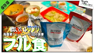 【必見】ロードバイク乗りの1日の食事!【フル食】