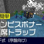 【部屋サイズの新常識】序盤向け最強！超簡単なスポナーを使ったゾンビトラップの作り方【マイクラ 統合版】1.18.2