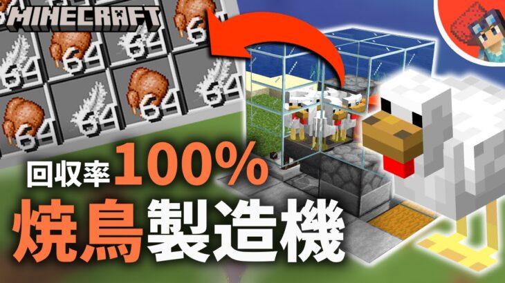 【マイクラ】焼き鳥自動製造機の作り方！簡単コンパクトで回収効率↑【1.18Java版&統合版】2022年最新