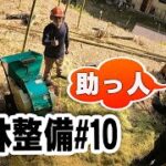 竹の伐採と処理#10　病み上りの竹林整備　助っ人惨上！ウッドチッパー粉砕機