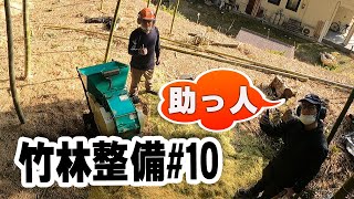 竹の伐採と処理#10　病み上りの竹林整備　助っ人惨上！ウッドチッパー粉砕機