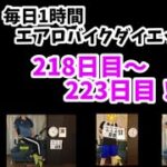 新年1発目の毎日1時間エアロバイクダイエット218日目～223日目！