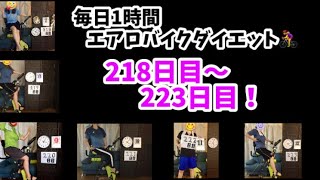 新年1発目の毎日1時間エアロバイクダイエット218日目～223日目！