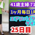 1ヶ月毎日1時間エアロバイクダイエット25日目！