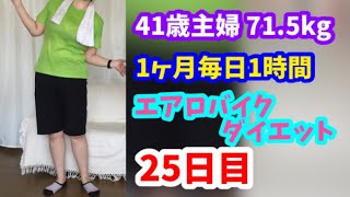 1ヶ月毎日1時間エアロバイクダイエット25日目！