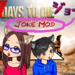 ＃11　7daystodie α20 【JOKE MOD】