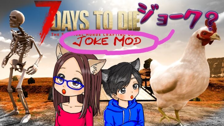 ＃11　7daystodie α20 【JOKE MOD】