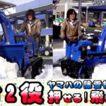 1台2役 ヤマハの除雪機は“押せる！飛ばす！”　ヤマハ除雪機YT1390AR≪タナキカ≫