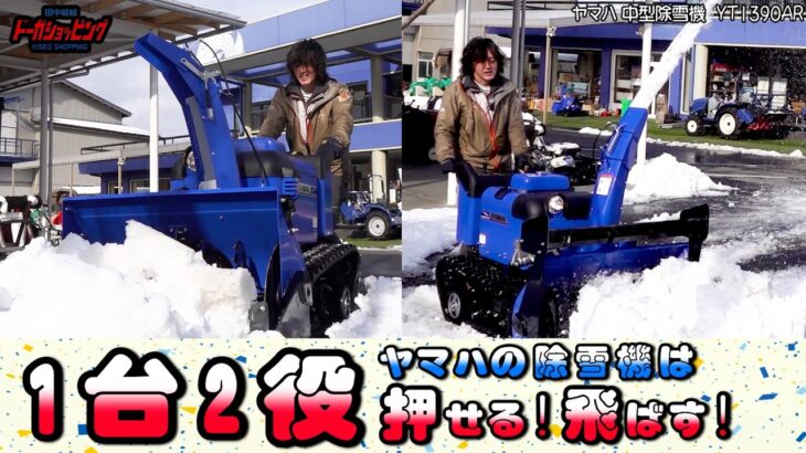 1台2役 ヤマハの除雪機は“押せる！飛ばす！”　ヤマハ除雪機YT1390AR≪タナキカ≫